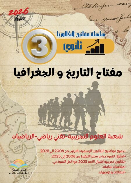 بكالوريا التاريخ والجغرافيا