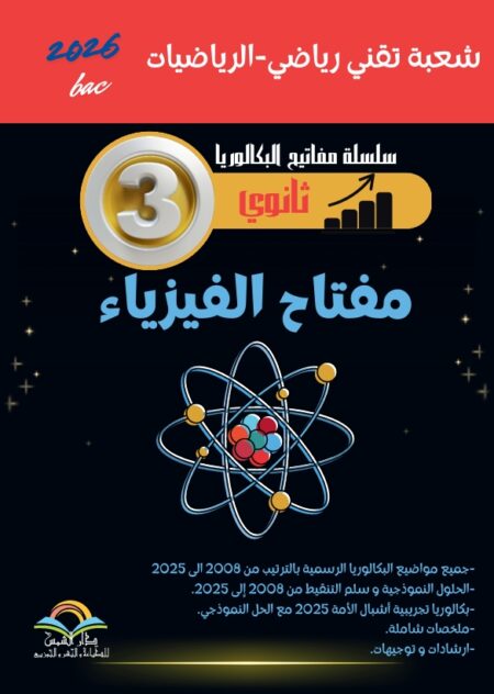 بكالوريا الفيزياء