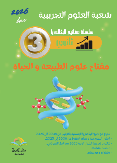 بكالوريا العلوم الطبيعية والحياة