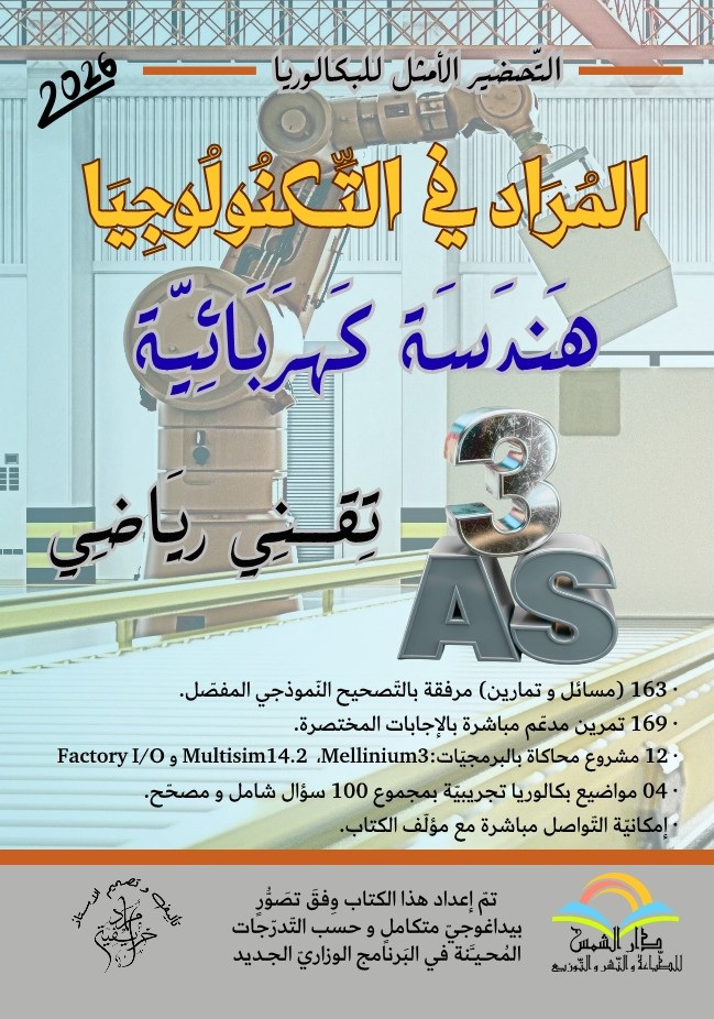 بكالوريا هندسة كهربائية