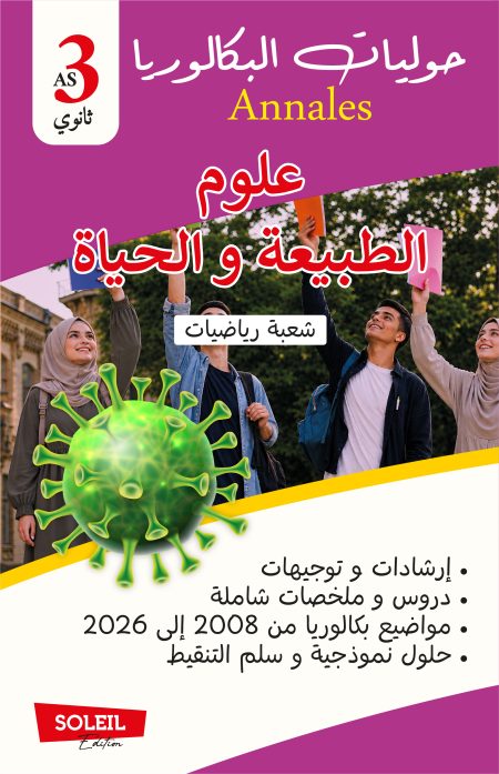 علوم الطبيعة والحياة خاص بالشعبة رياضيات