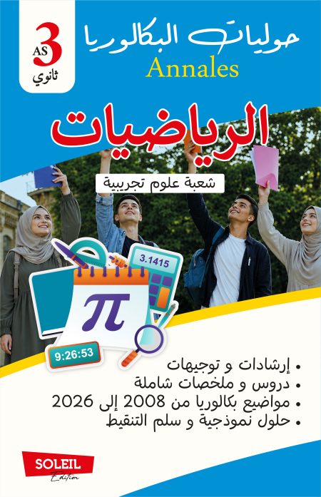 الرياضيات خاص بالشعبة العلوم التجريبية