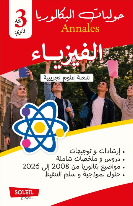 الفيزياء خاص بالشعبة علوم تجريبية