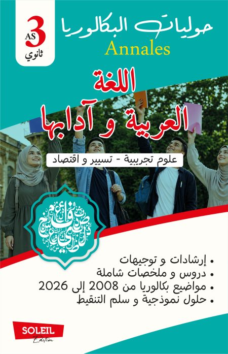 اللغة العربية و آدابها خاص بالشعب العلوم التجريبية / رياضيات / تقني رياضي / تسيير و اقتصاد