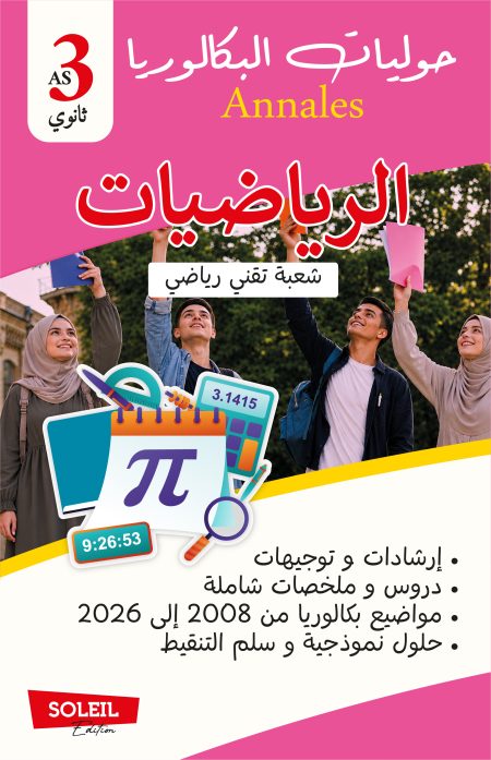 الرياضيات خاص بالشعبة تقني رياضي