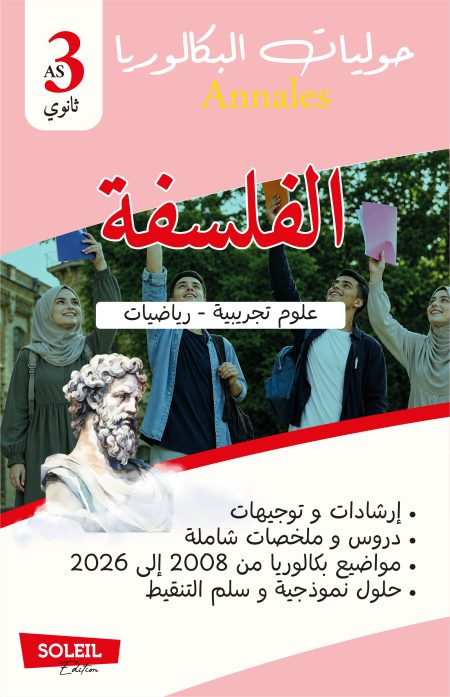 الفلسفة خاص بالشعب العلوم التجريبية / رياضيات