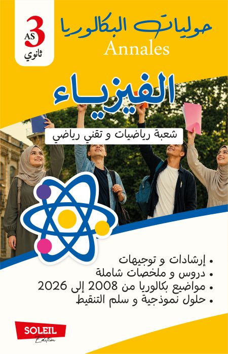 الفيزياء خاص بالشعب رياضيات وتقني رياضي