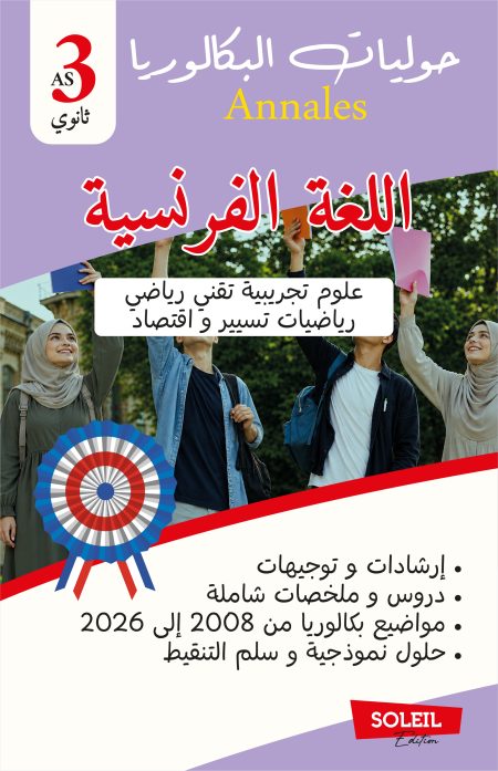 اللغة الفرنسية خاص بالشعب العلوم التجريبية / رياضيات / تقني رياضي / تسيير و اقتصاد