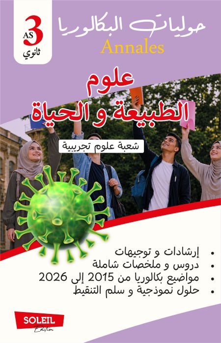 علوم الطبيعة والحياة خاص بالشعبة العلوم التجريبية