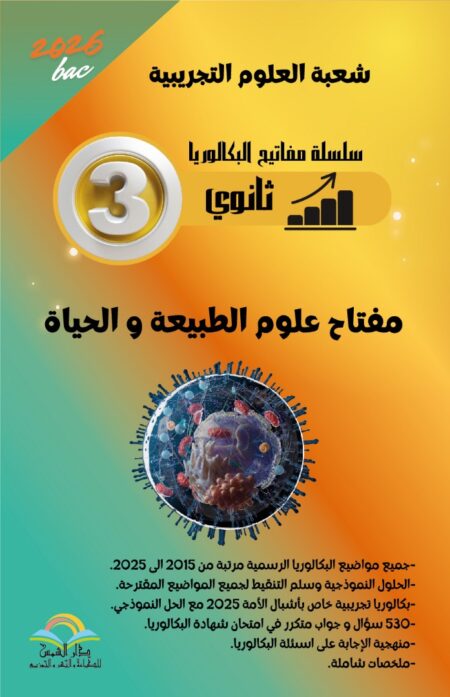 مفتاح علوم الطبيعة والحياة خاص بالشعبة العلوم التجريبية