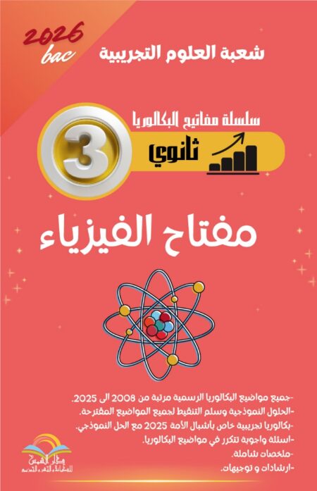 مفتاح الفيزياء خاص بالشعبة علوم تجريبية