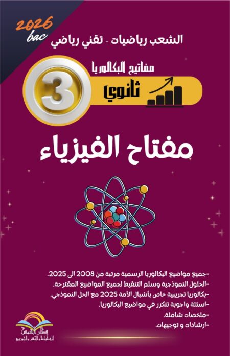 مفتاح الفيزياء خاص بالشعب رياضيات وتقني رياضي