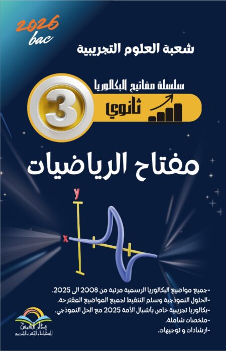 مفتاح الرياضيات خاص بالشعبة العلوم التجريبية
