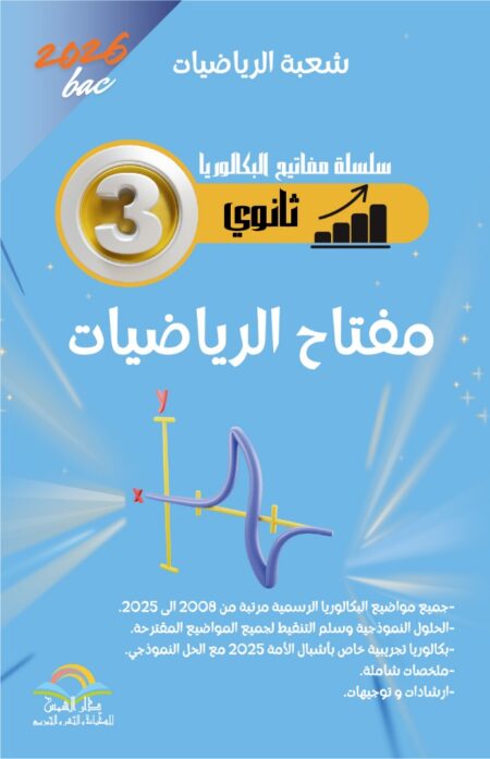 مفتاح الرياضيات خاص بالشعبة الرياضيات