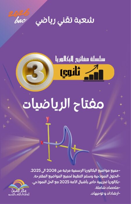 مفتاح الرياضيات خاص بالشعبة تقني رياضي