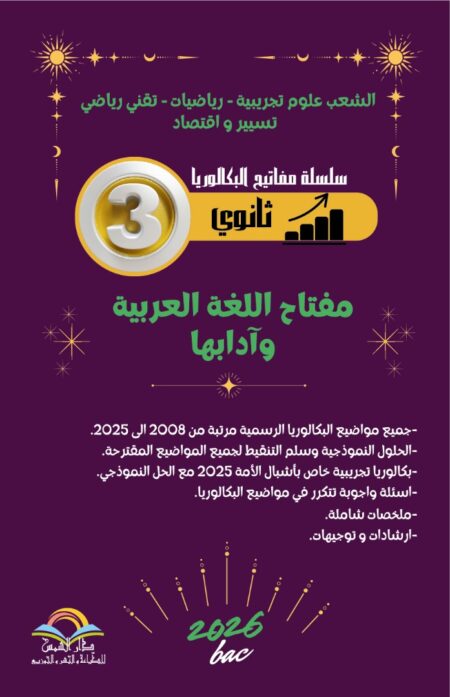 مفتاح اللغة العربية و آدابها خاص بالشعب العلوم التجريبية / رياضيات / تقني رياضي / تسيير و اقتصاد