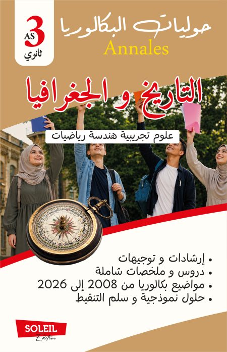 📘 التاريخ و الجغرافيا خاص بالشعب العلوم التجريبية / رياضيات / تقني رياضي...